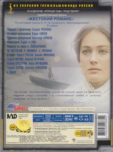 Жестокий Романс