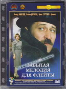 Забытая Мелодия Для Флейты