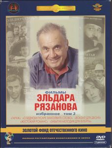 Фильмы Эльдара Рязанова: Избранное. Том 2