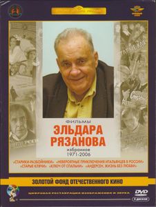 Фильмы Эльдара Рязанова: Избранное 1971-2006