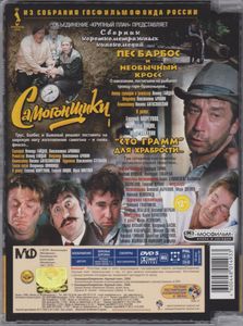 Самогонщики / Пёс Барбос И Необычный Кросс / «Сто Грамм» Для Храбрости (Сборник Короткометражных Кинокомедий)