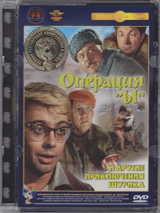 Операция «Ы» и Другие Приключения Шурика