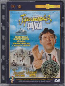 Бриллиантовая Рука