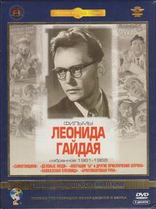 Фильмы Леонида Гайдая: Избранное 1961-1968