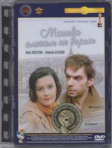Москва Слезам Не Верит
