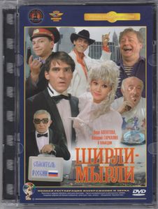 Ширли-Мырли