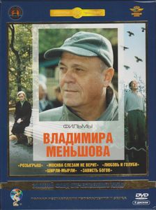 Фильмы Владимира Меньшова