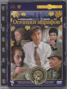 Осенний Марафон
