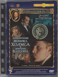 Приключения Шерлока Холмса И Доктора Ватсона: Охота На Тигра