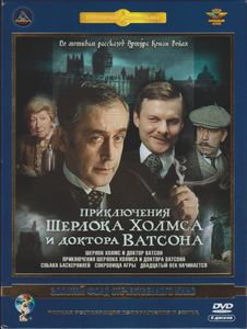 Приключения Шерлока Холмса И Доктора Ватсона