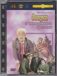 Сказка о Потерянном Времени