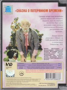 Сказка о Потерянном Времени