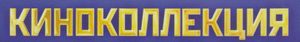 Киноколлекция