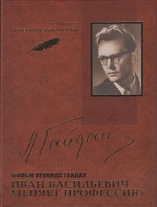 Иван Васильевич Меняет Профессию