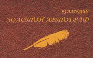 Коллекция Золотой Автограф