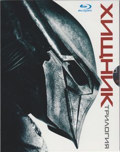 Хищник: Трилогия