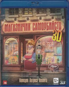 Магазинчик Самоубийств 3D
