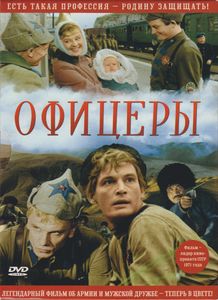 Офицеры (Цветная Версия)