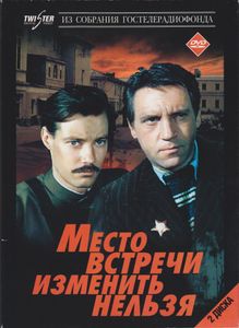 Место Встречи Изменить Нельзя