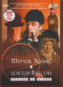 Шерлок Холмс И Доктор Ватсон: Красным По Белому