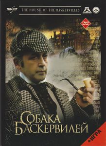 Собака Баскервилей