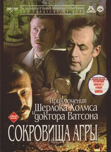 Приключения Шерлока Холмса И Доктора Ватсона: Сокровища Агры