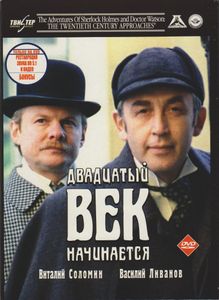 Приключения Шерлока Холмса И Доктора Ватсона: Двадцатый Век Начинается