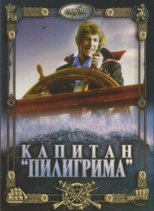 Капитан «Пилигрима»