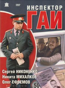 Инспектор ГАИ