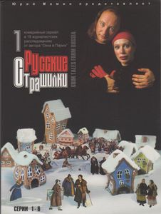 Русские Страшилки. Диск 1