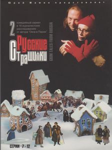 Русские Страшилки. Диск 2