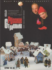 Русские Страшилки. Диск 3