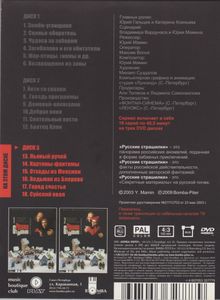 Русские Страшилки. Диск 3