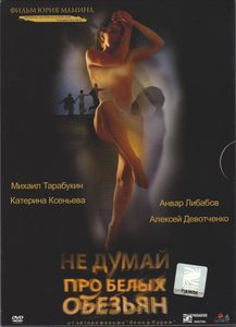 Не Думай Про Белых Обезьян