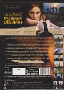 Не Думай Про Белых Обезьян