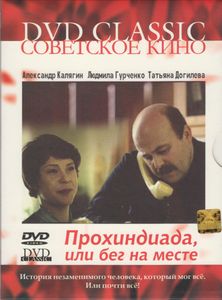 Прохиндиада, Или Бег На Месте