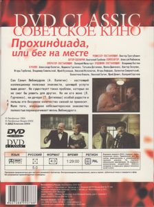 Прохиндиада, Или Бег На Месте