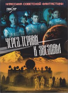Через Тернии К Звёздам