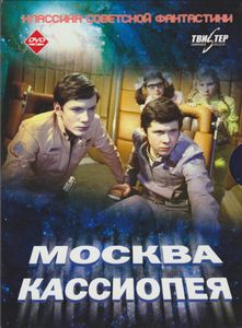Москва-Кассиопея