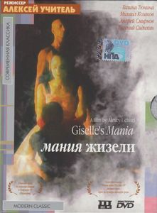 Мания Жизели