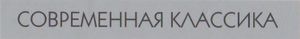 Современная Классика