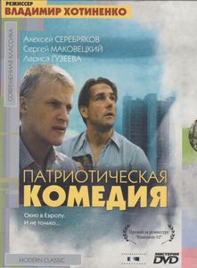 Патриотическая Комедия