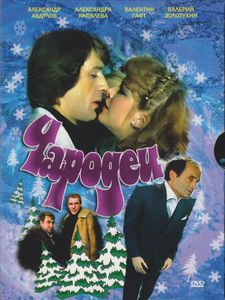 Чародеи