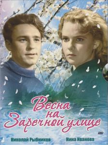 Весна На Заречной Улице