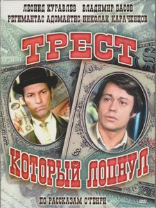 Трест, Который Лопнул