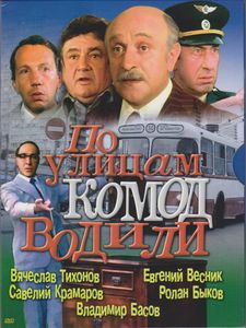 По Улицам Комод Водили