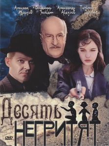 Десять Негритят