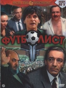 Футболист