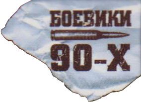 Боевики 90-х