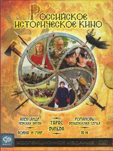 Российские Историческое Кино (Коллекционное Издание)